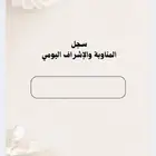 سجل مناوبه للمدارس