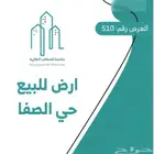 ارض للبيع حي الصفا