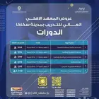 عروض المعهد الاهلي العالي للتدريب