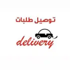 توصيل طلبات خدمات عامة توصيل طرود سعودي