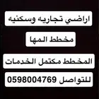 اراضي تجاريه وسكنيه