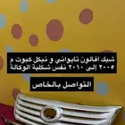 رمانة و فلشر مراية و ريش و شبك و نيكل و افالون2010 2012 2017