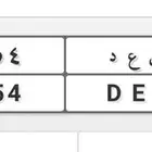 للبيع لوحة مميزة بأسم سعد