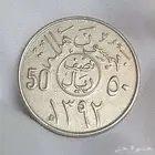 نصف ريال عهد الملك فيصل 1392هجري