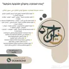 خبرة عالية في كتابة جميع انواع المذكرات القانونية