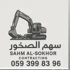 حفر وترحيل حفار بوكلين
