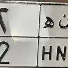 لوحه نقل خاص رقم فردي س ن ه 2