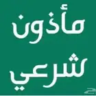 مأذون شرعي رسمي