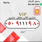 ارقام مميزة من الاتصالات السعودية stc