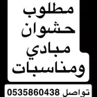 مطلوب حشوان مبادي ومناسبات
