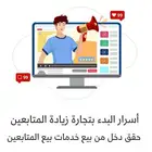 14 كتاب إلكتروني يفيدك في التجارة والربح أونلاين