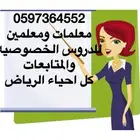 معلمه خصوصي ومعلم خصوصي بالرياض