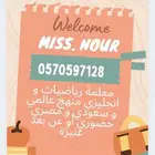 مدرسة رياضيات وانجليزي خبرة بالمنهج السعودية العادية والانتر