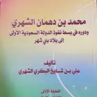 محمد بن دهمان الشهري