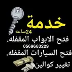 فتح جميع انواع الابواب المغلقه وصيانتها