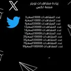 مشاهدات لايكات تويتر