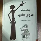 عدوي اللدود