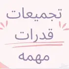تجميعات مهمه