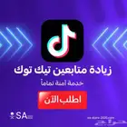 زيادة متابعي تيك توك 76 تقييم ايجابي