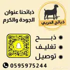الحربي للذبائح