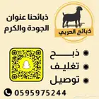 ذبائح الحربي ( ذبيحتك لباب بيتك )