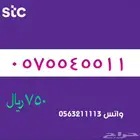 ارقام مميزة من الاتصالات سعودية سوا STC