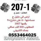يتوفر لدينا اراضي وعمائر وفلل وكل العقارات بالطايف وضواحيها
