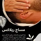 مساج خدمة منزلية وفندقية في مكة