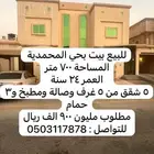 للبيع بيت نظيف بحي المحمدية بمدينة الدمام