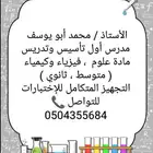 مدرس فيزياء وكيمياء