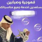 قهوجي وصبابين ومضيف