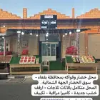محل خضار وفواكه بكامل اغراضه