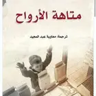 كتاب متاهة الأرواح
