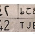 لوحة خصوصي ع ح ط 42