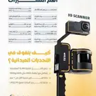 ليزر سكانر - Laser Scanner - 3D