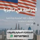 الدراسة اللغة الانجليزية والتخصصات الجامعية في ماليزيا