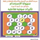 لعبة الحروف ب25  وبنسخة احترافية وشاشة تفاعلية