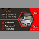 فك ونقل وتركيب العفش والأثاث بريده ت