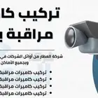 مطلوب للعمل فنيين كاميرات وانظمه امنيه
