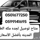 سياره كبيره 8راكب حديثه ومريحه للنقل من مطار جده الي مكه الم