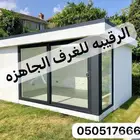بركس غرف جاهزه اكواخ خشب بيت متنقل خيام مجالس اكشاك غرف