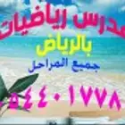 ابشر مدرس رياضيات ممتاز يحل كل المشاكل.