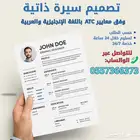 تصميم سيرة ذاتية وفق نظام ATC