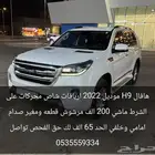 هافال اتش 9 موديل 22