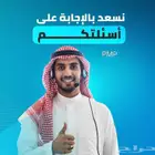 نساعدكم في اختبار إدارة المشاريع الاحترافيه pmp