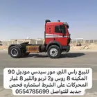للبيع راس اللبي مور سيدس موديل 90