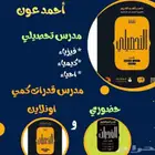 مدرس قدرات كمي وتحصيلي