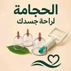 متخصص حجامة