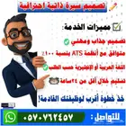 تصميم سيرة ذاتية احترافية (CV) متوافقة مع نظام ATS