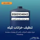 غسيل خزانات تنظيف الخزان الارضي وغسيل خزان علوي